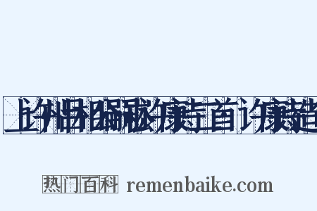 上许州吕相公嗣崧许康诗二首·许康诗造句是什么意思的图片